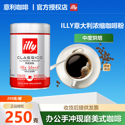 illy意利咖啡粉原装进口意式阿拉比卡咖啡粉手冲现磨浓缩咖啡250g
