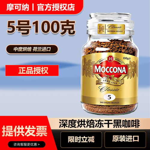 Moccona摩可纳5号中度烘焙冻干黑咖啡100克瓶装进口学生冻干咖啡