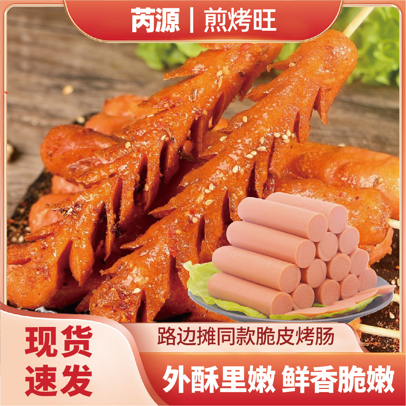 芮源煎烤旺火腿肠路边摊淀粉肠烧烤油炸食材香肠黄金脆皮肠48克