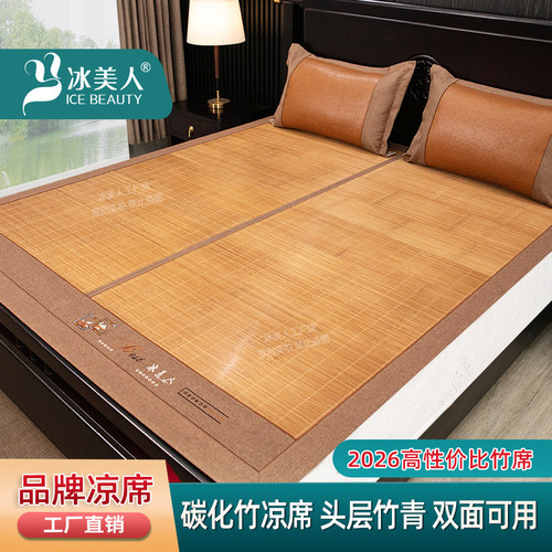 冰美人品牌凉席环保清凉舒适