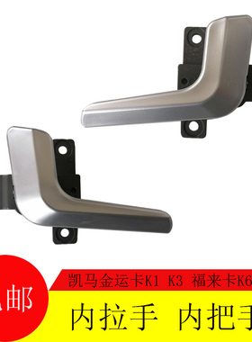 适配凯马奥峰轻卡金运卡K1K3福来卡K6K8车门内扣手开门内把手拉手