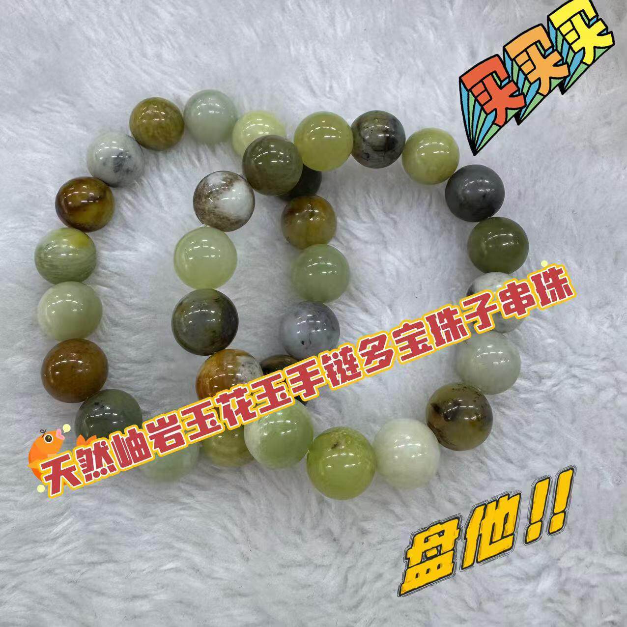 天然岫岩玉花玉手链多宝珠子串珠饰品礼物财源滚滚来路路通随机发