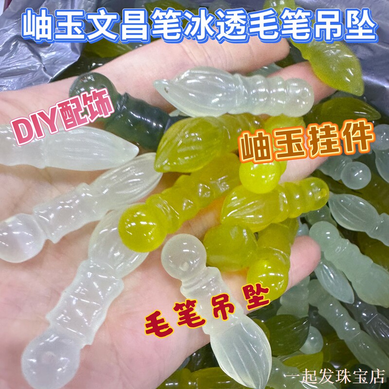 天然岫玉冰透毛笔手工雕刻吊坠冰透高冰种DIY编绳项链文昌笔挂件