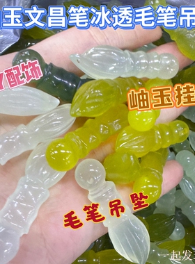 天然岫玉冰透毛笔手工雕刻吊坠冰透高冰种DIY编绳项链文昌笔挂件