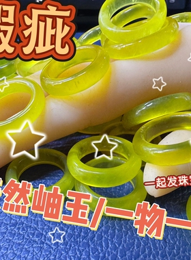 瑕X 天然岫玉跑环黄绿色玉石男女款戒指环简约素圈一物一图清货