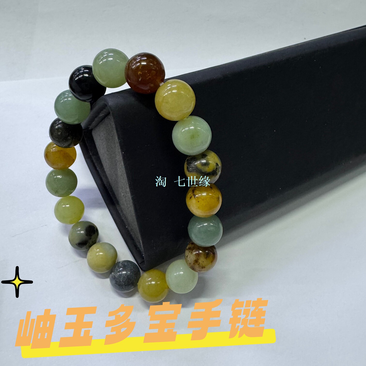 天然真岫玉多宝珠子手链