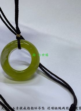天然岫玉青提戒指跑环吊坠