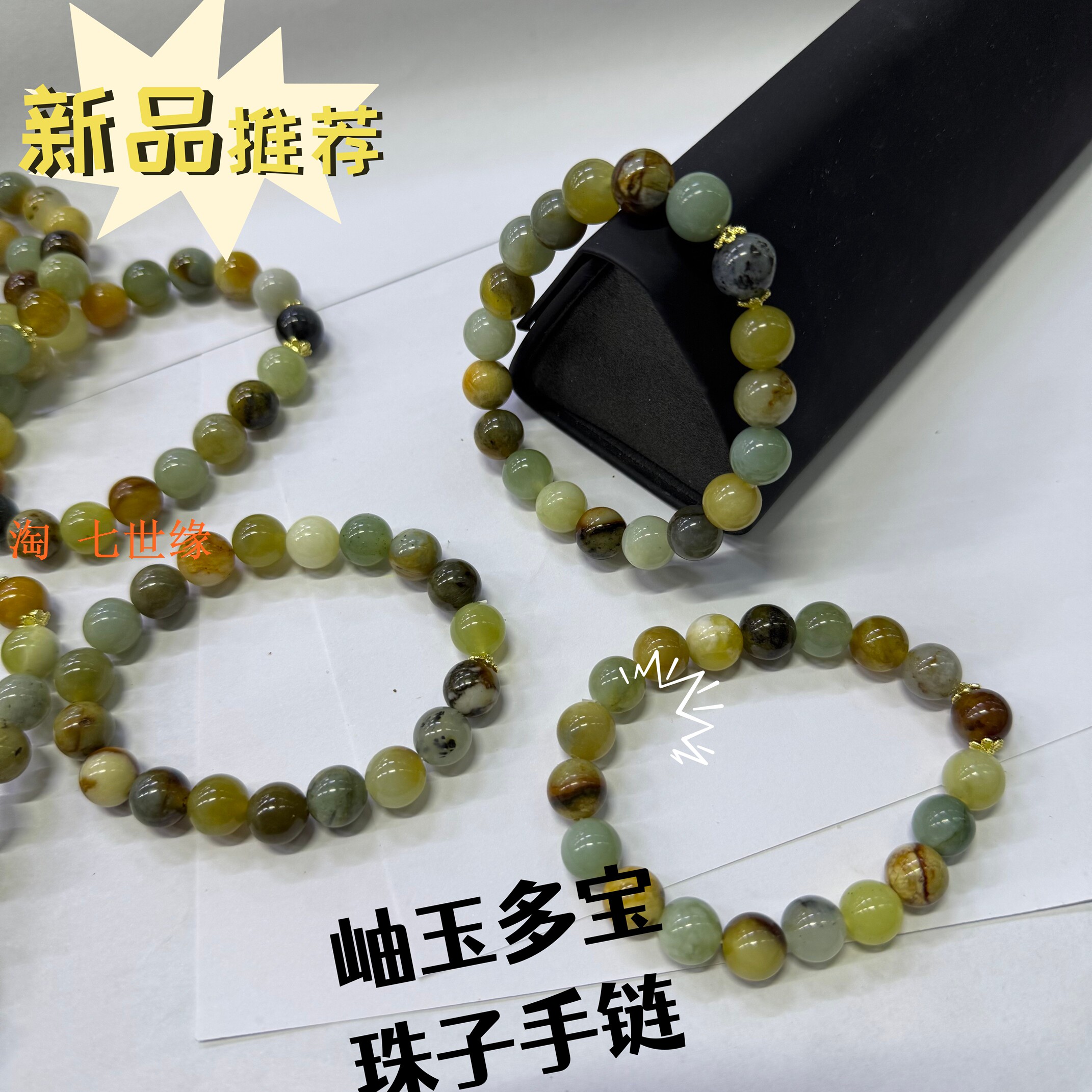天然真岫玉多宝彩色珠子手链