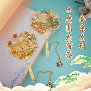 南京地标团扇金属书签夫子庙中山陵中国风城市景点文创旅游纪念品