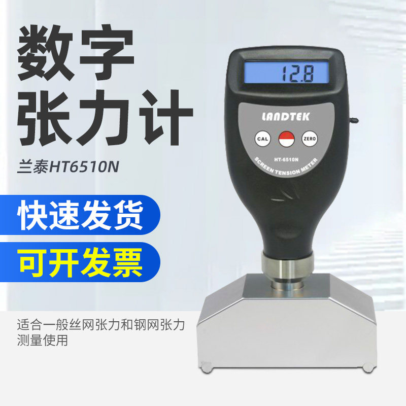 兰泰数显丝网版张力仪HT-6510N尼龙丝网电子张力计钢网张力测量仪