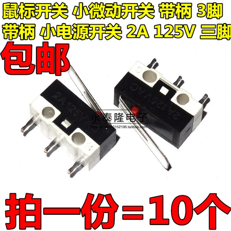 带柄 滑鼠开关 3脚 2A 125VAC 小型微动开关 轻触按键开关(10只)