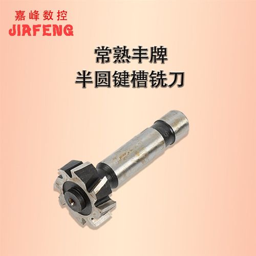 常熟丰牌 半圆键槽铣刀月亮铣刀T型铣刀3*16 5*19 4*22 5*25 6*28