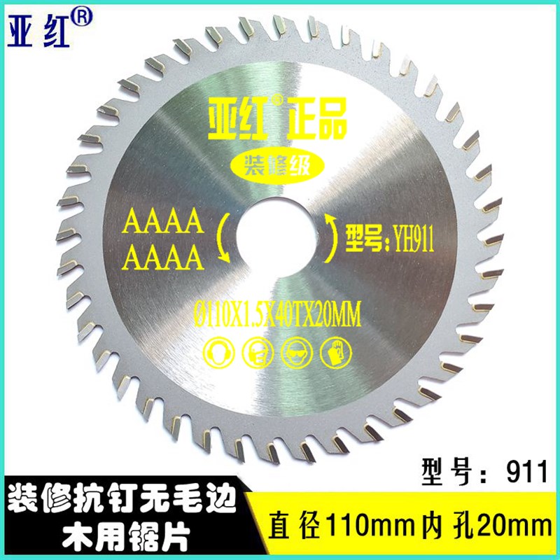 亚红硬质合金木工锯片/电圆锯片/切割片4/7/9/10/12寸(110mm)包邮图片