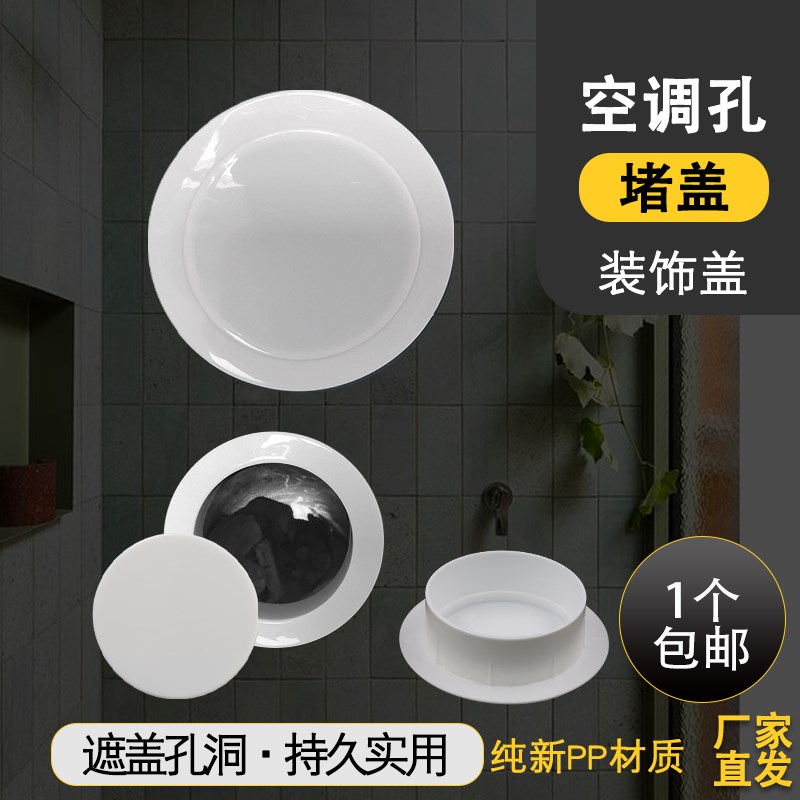 空调洞堵盖可拆盖墙孔遮挡密封空调孔装饰盖堵塞器墙孔护口遮丑圈