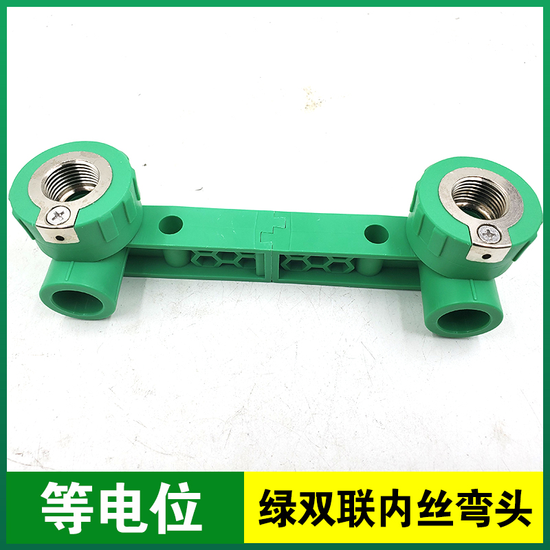 等电位内丝弯头PPR管件 ppr双联热水管配件4分20 6分25接地防漏电