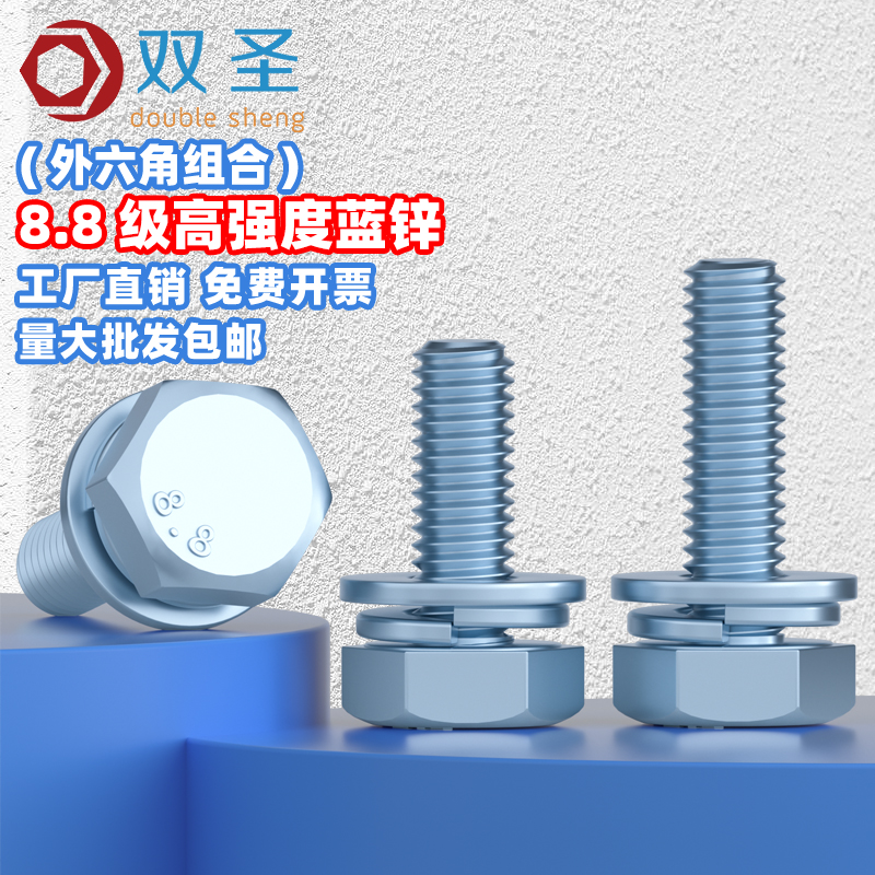 【M4M5M6M8M10M12】8.8级蓝白锌外六角三组合螺丝螺栓彩锌组合