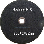 31.75金相砂轮片 32精密试样分析锯片305 金属切割片12吋300