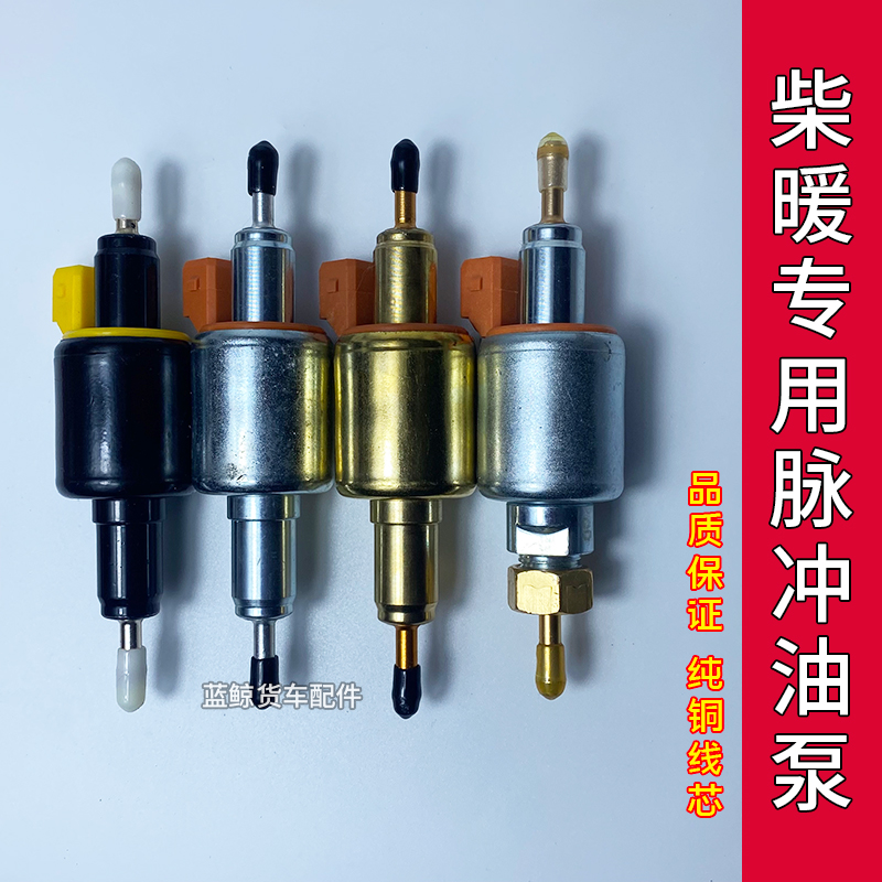 柴暖油泵12v24v驻车加热器电子脉冲式计量油泵纯铜高品质气暖配件