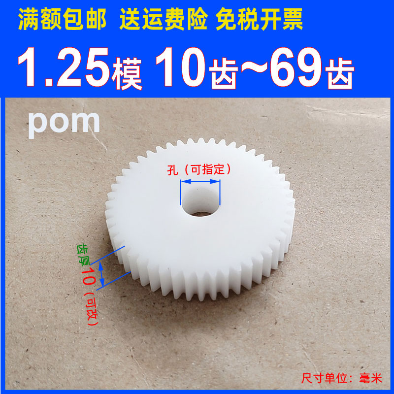 A pom1.25模10T 20 30 40 50 60圆柱直齿轮聚甲醛赛钢1.25m塑料