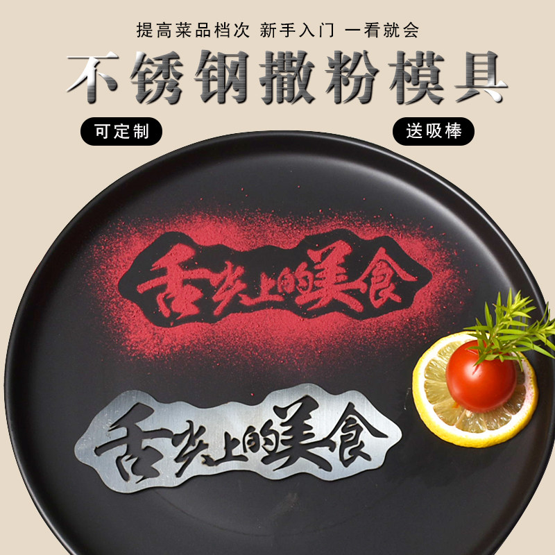 蔬菜粉盘饰模具冷菜摆盘菜品装饰中餐凉菜意境撒粉工具不锈钢定制图片
