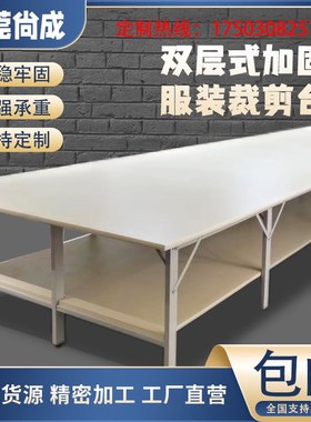 制衣厂裁床台厂双层裁剪台组合服装裁剪桌裁布桌案板拉布台板东莞