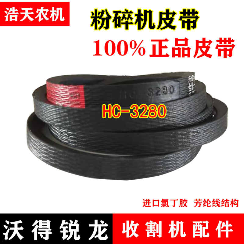 沃得锐龙收割机皮带 三角带 型号 HC-3280 切碎机皮带 带切割器