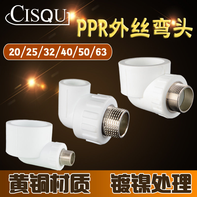 PPR外丝弯头20/25/32/40/50/63PPR水管转4分6分1寸1.2寸1.5寸接头