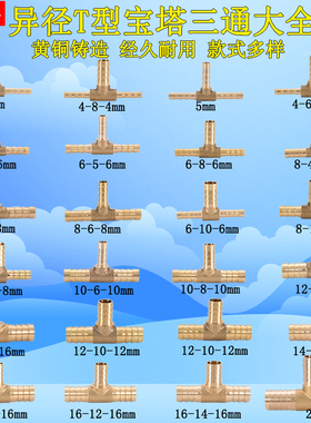 黄铜T字变径宝塔三通5 6 8转10变12 14 16 19mm4异径软管气管接头