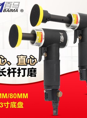 百马BM-02L加长杆同心1寸2寸3寸气动砂纸机抛光机90度打磨机05L