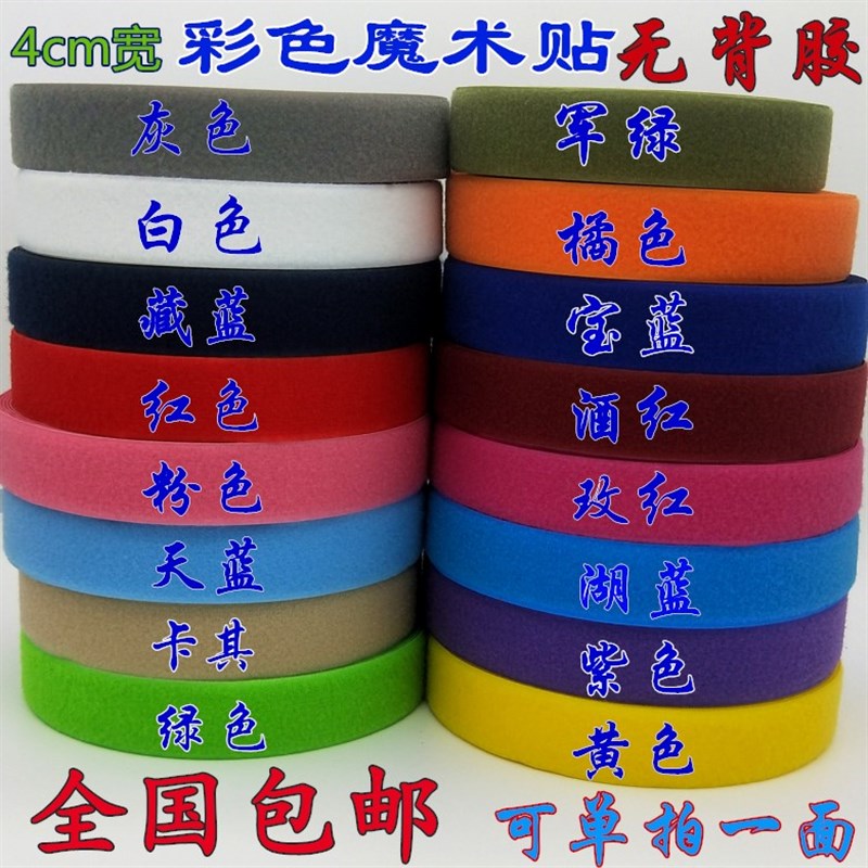 3.8cm彩色魔术贴粘扣带子母搭扣自粘条刺毛无背胶尼龙搭扣 雌雄贴
