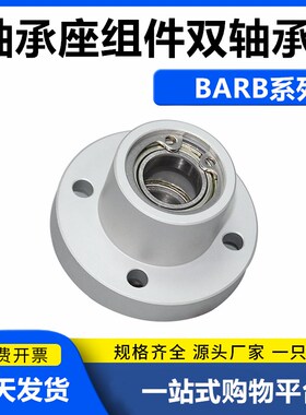 轴承座组件圆法兰带扣环双轴承座BARB支撑座BGRBB固定座铝制BFP03