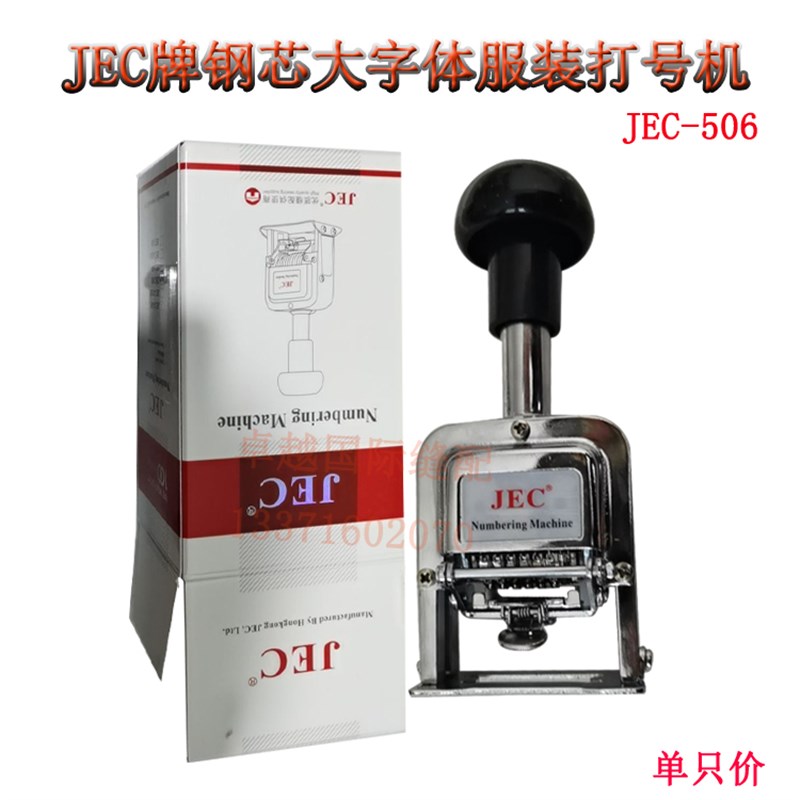 JEC-506打号机 自动打字机 6位大字体 7位数钢芯服装号码机 新品