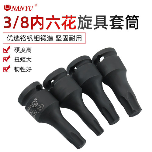 南豫内六花角工具3/8中飞t30 t45套筒t50内六花内六角旋具套筒