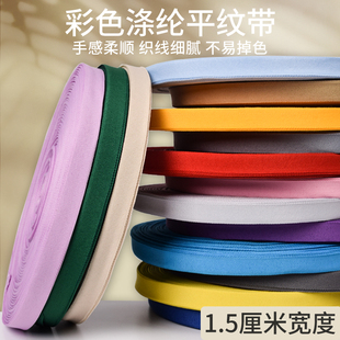 带织带滚边带帆布 1.5cm宽彩色涤纶平纹织带包边带布带尼龙带服装