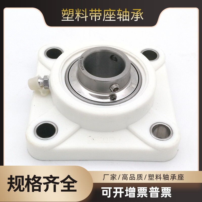 塑料尼龙方形轴承座带不锈钢外球面轴承F204 205 206 207 208白色