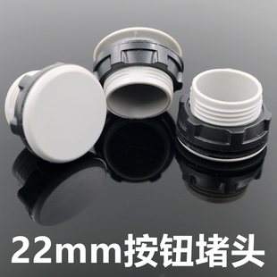 22mm信号指示灯灯按钮开关面板塞孔塞 堵塞冒堵头开孔16mm30灰色