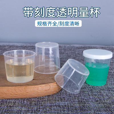 塑料PP小量杯包邮10ml15ml20ml30ml30带盖带刻度杯家用奶茶店烘焙
