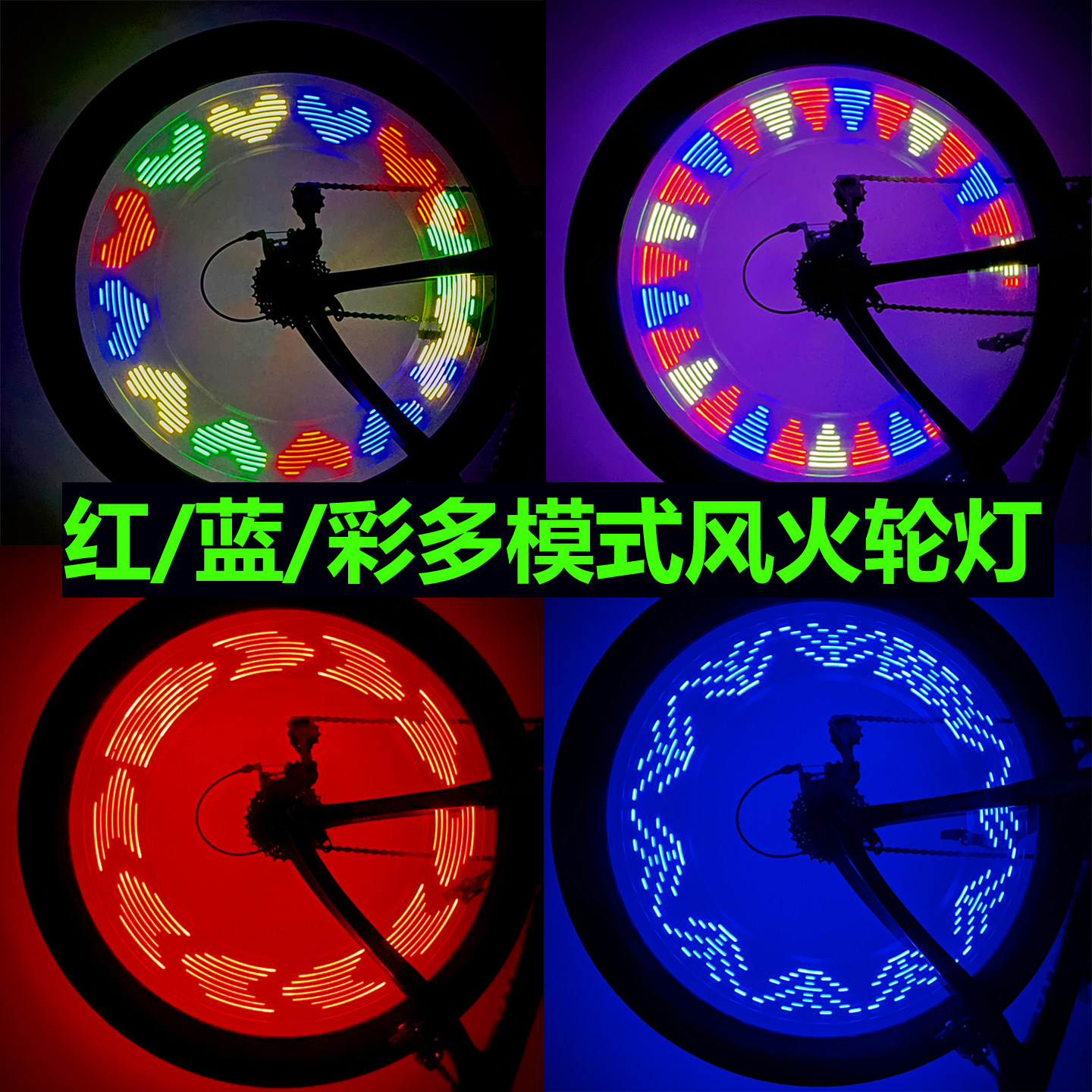 山地自行车风火轮灯炫彩车圈装饰灯公路车夜骑装备轮胎警示辐条灯