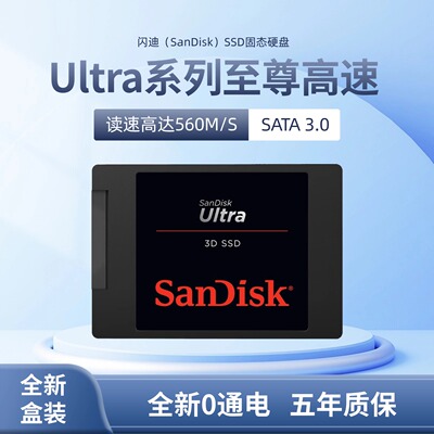 闪迪Ultra至尊高速固态硬盘 SATA3.0/M.2接口 3D进阶版SSD