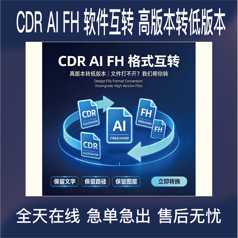 CDR ILLUSTRATOR AI FREEHAND FH 软件互转 高版本转低版本矢量图
