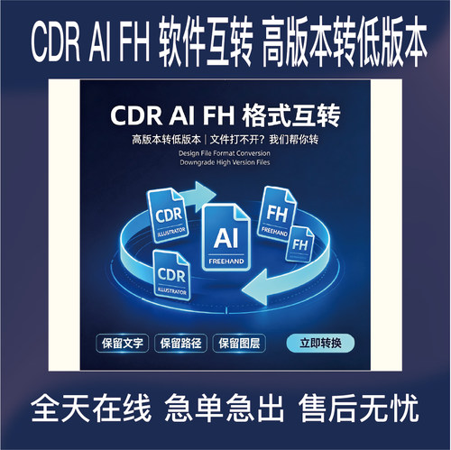 CDR ILLUSTRATOR AI FREEHAND FH 软件互转 高版本转低版本矢量图