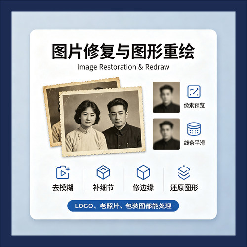 位图图片修复重绘模糊图转高清边缘平滑处理图形优化矢量描摹服务