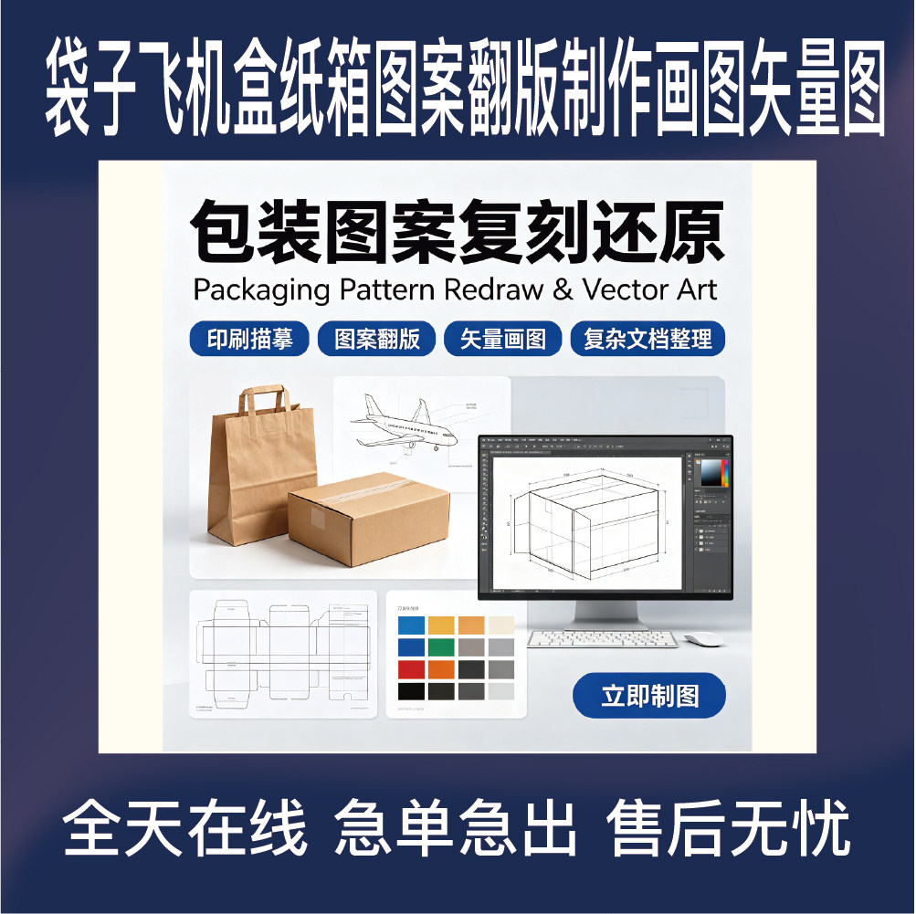 纸箱飞机盒包装袋图案翻版复刻 描摹还原画图 矢量图制作绘图