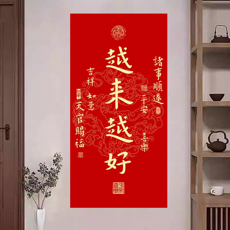 越来越好天官赐福平安喜乐风生水起福寿康宁招财进宝风水自粘贴画 - 实物图