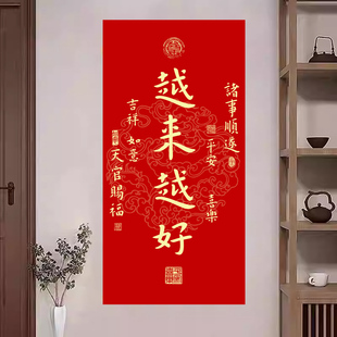越来越好天官赐福平安喜乐风生水起福寿康宁招财进宝风水自粘贴画