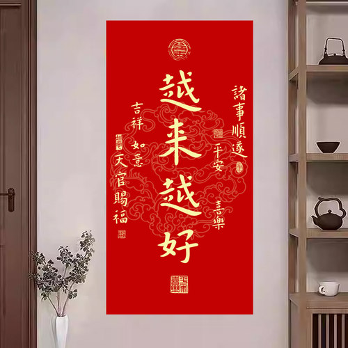 越来越好天官赐福平安喜乐风生水起福寿康宁招财进宝风水自粘贴画