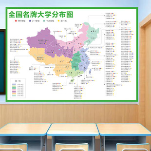全国重点高校分布图高中班级文化墙励志装饰画985211大学地图墙贴