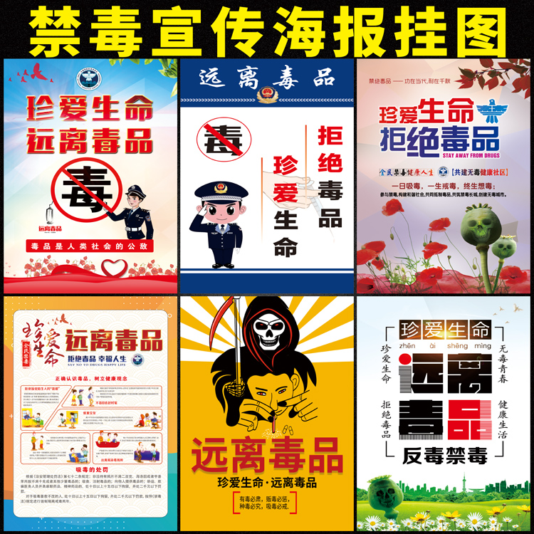 禁毒宣传墙贴标志广告贴纸定制戒毒宣传栏海报珍爱生命大挂图海报