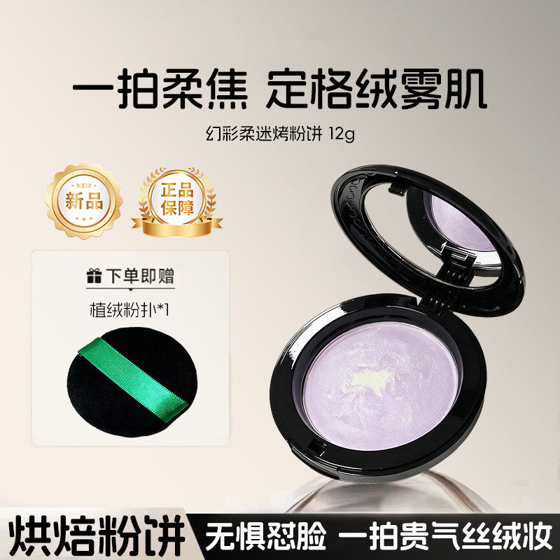 柔迷幻彩烤瓷粉饼修饰遮瑕控油紫色烤粉饼持久定妆亲肤超细微粒子