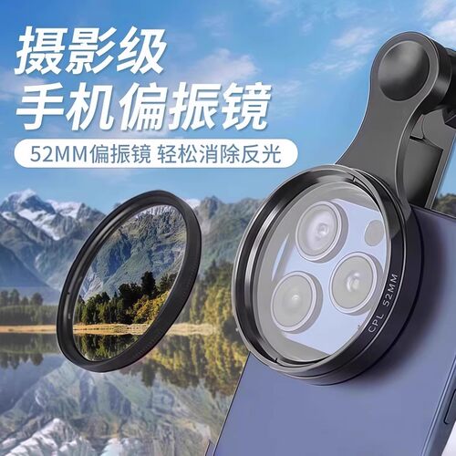 德国进口手机偏振镜专用摄影滤镜拍照高清专业cpl偏光镜通用52mm辅助拍摄适用苹果华为zfzs旗舰专用2026新款